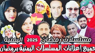 مسلسلات رمضان اليمنية 2025 - مسلسلات رمضان 2025