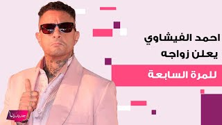 احمد الفيشاوي يحدث ضجة في مهرجان القاهرة السينمائي باعلان زواجه للمرة السابعة وهذه هوية العروس