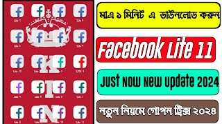 How To Dawnload 11 Fb Lite Apps 2024 |ফেসবুক ১১ ডাউনলোড করুন ২০২৪ | Clone Unlimited Facebook Lite