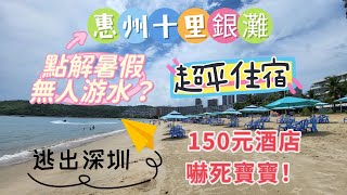 逃出深圳 惠東碧桂園十里銀灘 點解暑假沙灘冇人游水？ 超平住宿嚇死寶寶 住198元酒店 海逸灣廣場超多野食