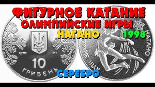 Фигурное катание, зимние Олимпийские игры в Нагано 👍 1998, серебро, 10 грн (Обзор) Фігурне катання