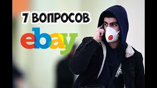 7 вопросов которые задают начинающие Ебей - щики