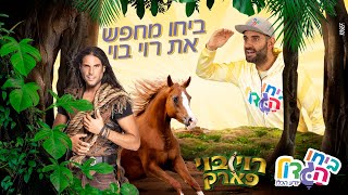 ביחו הגדול מחפש את רוי בוי | חייבים לצפות בזה | לא תאמינו מה קרה.