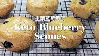 Keto Blueberry Scones (only 5 main ingredients) 生酮藍莓司康（只有五种主要材料） | 生酮食谱 | 生酮甜点 | keto recipes