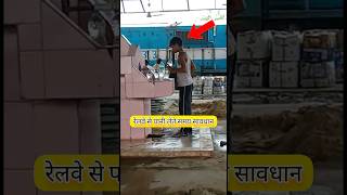 रेलवे स्टेशन से पानी लेते हुए सावधान #youtubeshorts #shortvideo #shorts