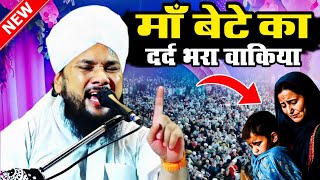 माँ बेटे का रुला देने वाला वाक़िया | Sayyad Shabahat Hussain Miyan | Emotional Takrir 2024