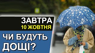 ПОГОДА НА ЗАВТРА: 10 ОКТЯБРЯ 2023, прогноз осадков  | Точная погода на день в Украине