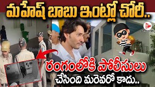 మహేష్ బాబు ఇంట్లో చోరీ  | Mahesh Babu | Super Star Mahesh Babu | THAGGEDE LE