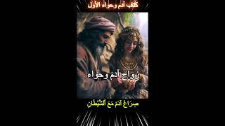 كتاب آدم وحواء الأول