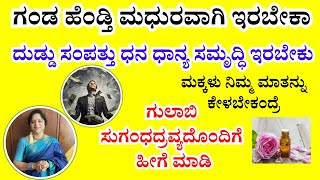 ದುಡ್ಡು ಸಂಪತ್ತು ಧನ ಧಾನ್ಯ ಸಮೃದ್ಧಿ ಇರಬೇಕು | ಗುಲಾಬಿ ಸುಗಂಧದ್ರವ್ಯದೊಂದಿಗೆ ಹೀಗೆ ಮಾಡಿ