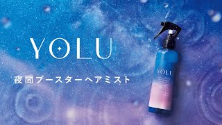 YOLU - 髪の導入美容液「夜間ブースターヘアミスト」誕生