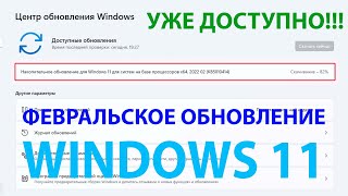 ВОТ ОН!!! - февральский Update Windows 11 (Накопительное обновление Windows 11 2022 02 KB5010414)