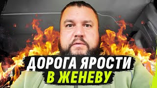 ДОРОГА ЯРОСТИ В ЖЕНЕВУ ИЛИ ТРЕВЕЛ ПОЕЗДКА НА ВСТРЕЧУ К МККК @dmytrokarpenko