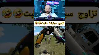 تحشيش ماهركو والسكواد بعرات لا تنتهي 🤣🤣