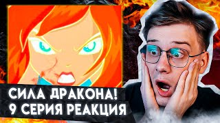 БЛУМ В СОЛО ПРОТИВ ТРИКС! ВИНКС 9 СЕРИЯ ! РЕАКЦИЯ