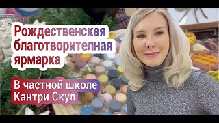 Частная школа и рождественская благотворительная ярмарка