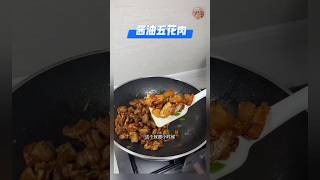 《酱油五花肉》从小吃到大,吃的是那回味无穷的味道 #酱油五花肉 #五花肉 #家常菜 #美食 #美食教程 #食谱 #食谱来自网络