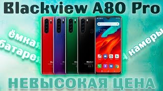 Blackview A80 Pro - 4 камеры за невысокую цену