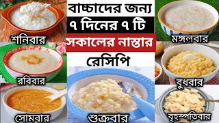 Baby Food/৮ মাস -৫ বছরের বাচ্চাদের জন্য ৭ দিনের ৭ টি সকালের নাস্তার রেসিপি/বাচ্চাদের সকালের খাবার