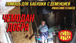 ПРИЕХАЛИ СПУСТЯ ГОД! ЧТО СЛУЧИЛОСЬ С БАБАШКОЙ С ДЕМЕНЦИЕЙ? ЧЕМОДАН ДОБРА