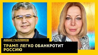 путин сочинил, что спас всех от 90-х, потом сам вернул всех туда же. Аббас Галлямов