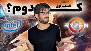 اینتل بخرم یا رایزن؟؟؟ قسمت اول