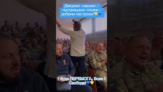 Підтримуємо «наших» піснею і добрим настроєм!💙💛