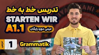 تدریس گرامر درس ۱ اشتارتن ویا سطح A1.1 | گرامر درس یک کتاب اشتارتن ویا