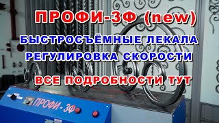 Станок для холодной ковки ПРОФИ 3Ф (обновленная версия)