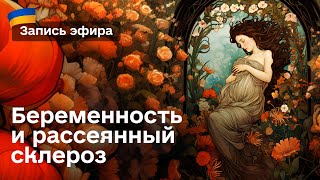 РАССЕЯННЫЙ СКЛЕРОЗ и БЕРЕМЕННОСТЬ