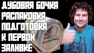 ДУБОВАЯ БОЧКА 15 ЛИТРОВ | РАСПАКОВКА | ОБЗОР | ПОДГОТОВКА К ПЕРВОЙ ЗАЛИВКЕ