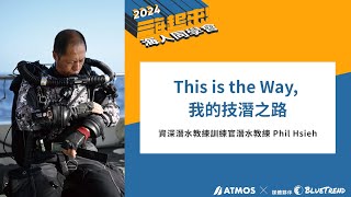 【ATMOS 海人同學會】This is the Way 我的技潛之路-Phil Hsieh