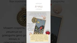 ☕️ КАРТА ДНЯ 4 ОКТЯБРЯ #tarotube #картытаро #tarot #таро #таролог #тароонлайн #гаданиеналюбовь