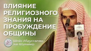 Влияние религиозного знания на пробуждение общины / Шейх ‘Абдуссалям аш-Шувайир