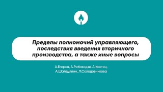 Пределы полномочий управляющего, последствия введения вторичного производства, а также иные вопросы