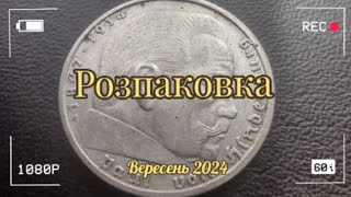 довго очікувана розпаковка срібних монет.