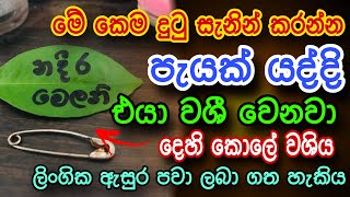 හිතේ ඉන්න කෙනාව පැයක් ඇතුළත වශී කරන බලගතු කෙම | gurukam | washi gurukam | Dewa bakthi | mantra