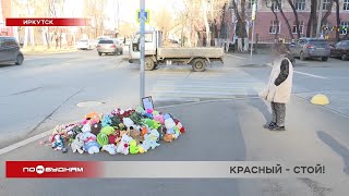 Установить светофор на месте гибели школьника просит общественность в Иркутске