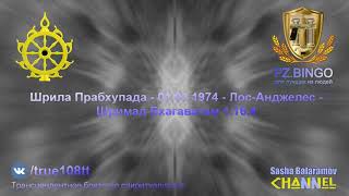 Падшие лидеры ИСККОН скрывают правду и лгут. НЕ БРАХМАНЫ! Прабхупада 01.1974 Лос-Анджелес ШБ 1.16.4