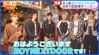 [Eng Sub] BOYNEXTDOOR at Mezamashi TV! BOYNEXTDOOR appeared on Japanese TV 2024/10/4