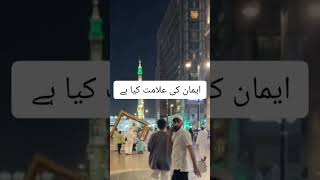 ایمان کی علامت