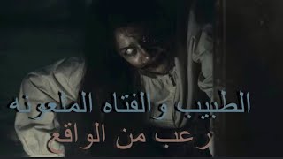 رعب من الواقع الطبيب والفتاه الملعونه😱#اشتراك_بالقناة #دويتو #answer #اكسبلور #movie #horrorstories