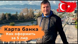 КАК ОФОРМИТЬ БАНКОВСКУЮ КАРТУ, БЕЗ ДЕПОЗИТА И КОМИССИЙ В ТУРЦИИ. ТУРЦИЯ. АЛАНИЯ.