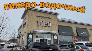 Ликеро-водочный в Канаде. Где купить спиртные напитки? По чем виски? [ LCBO. Liquor Store. Ontario ]