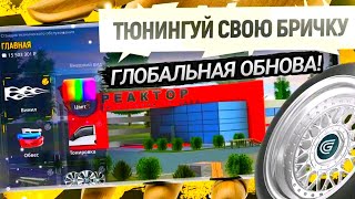 ГЛОБАЛЬНАЯ ОБНОВА ! ТЮНИНГ, НОВЫЕ РАБОТЫ, СВЕТОФОРЫ на ГРАНД МОБАЙЛ !