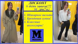 Секонд хенд\Missoni\шикарное пальто\брендовая сумка за копейки!