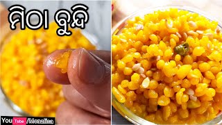 ଅତି ସହଜ ଉପାୟ ରେ ବନାନ୍ତୁ ମିଠା ବୁନ୍ଦି ( Mitha Bundi) | Mitha Boondi Recipe | Sweet Boondi | Odia