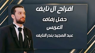 افراح ال نايف - حفل زفاف عبد المجيد بندر النايف