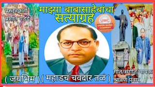 माझ्या बाबासाहेबांचा सत्याग्रह- महाडचं चवदार तळं- भिमगीत  Majhya Babasahebancha Satyagrah-Bhimgeet