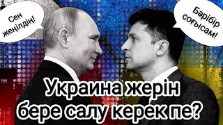 Украина жерін бере салу керек пе? Пікірлерге жауап